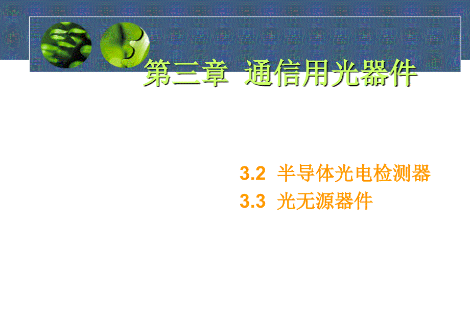 第3章光纤通信器件32ppt课件_第1页