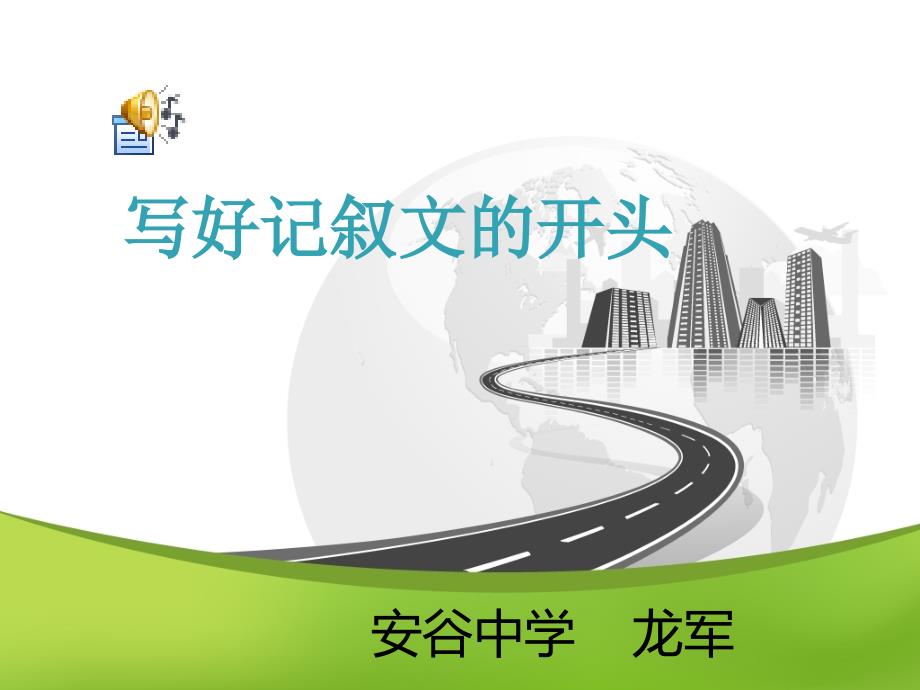 写好记叙文的开头_第1页