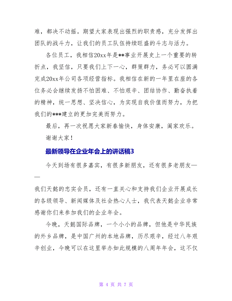 最新领导在企业年会上的讲话稿3篇_第4页