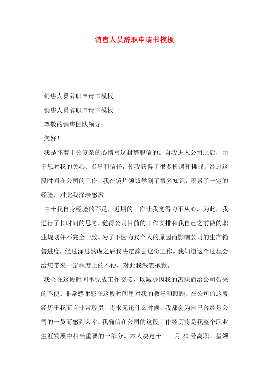 销售人员辞职申请书模板_第1页