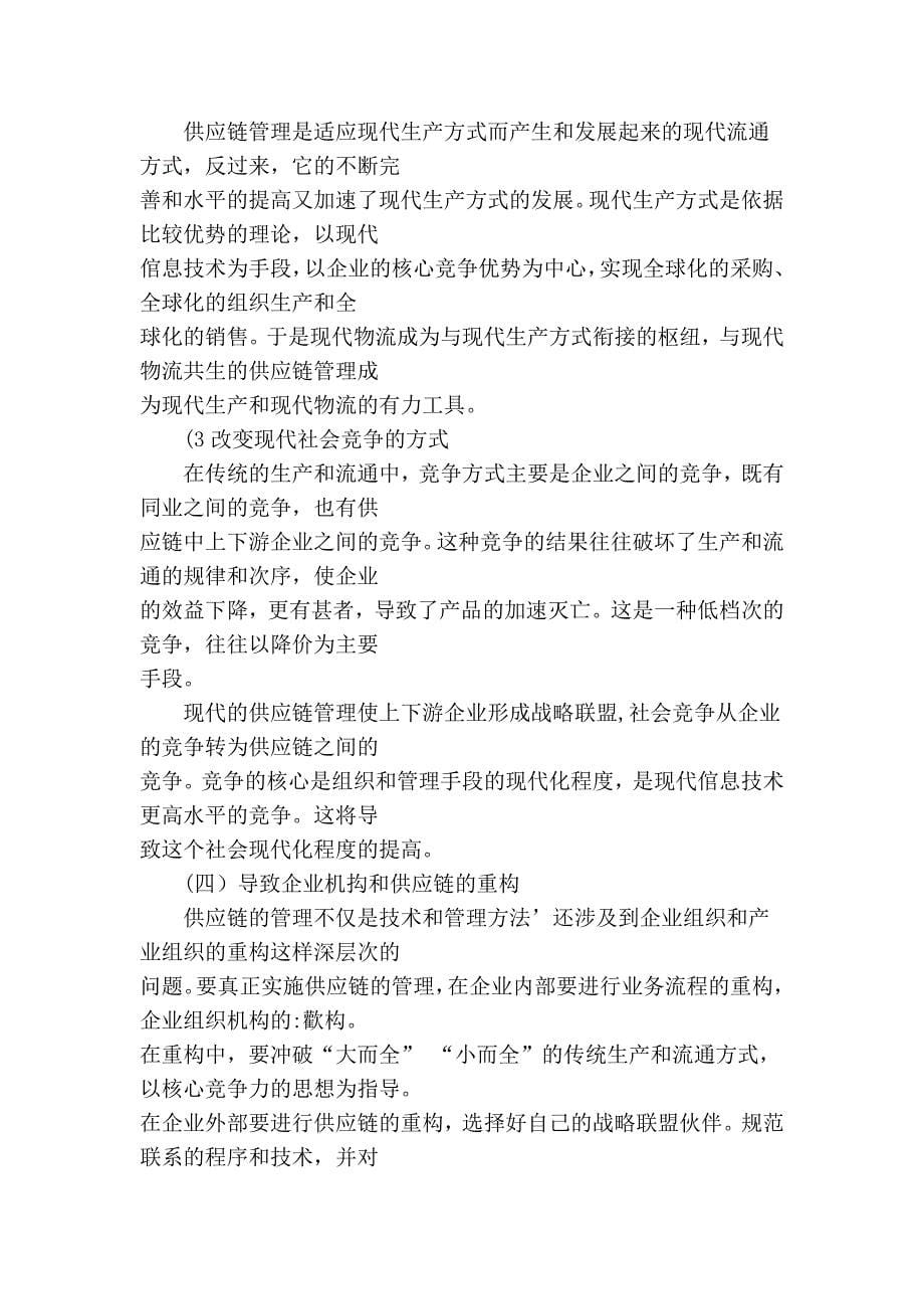 论实施供应链管理的战略意义.doc_第5页