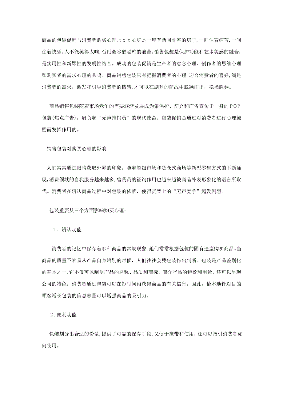 商品的包装促销与消费者购买心理_第1页