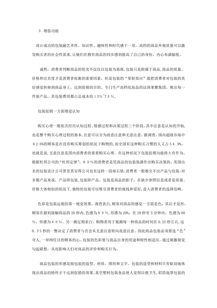 商品的包装促销与消费者购买心理_第2页