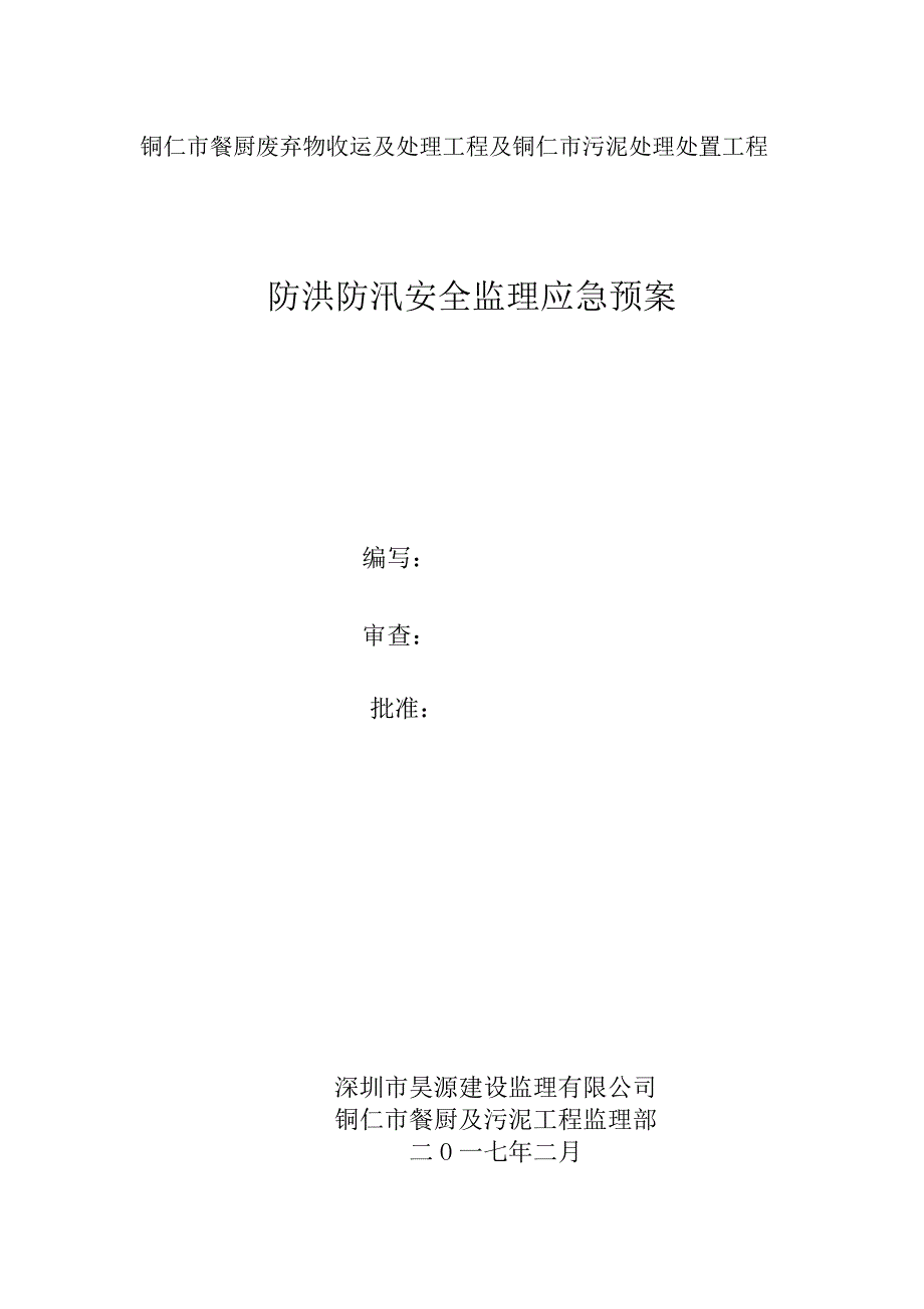 监理部防洪防汛监理应急预案_第1页