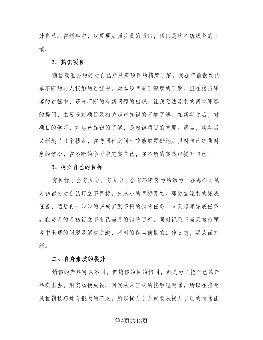 2023房地产销售个人工作计划标准样本（5篇）_第4页