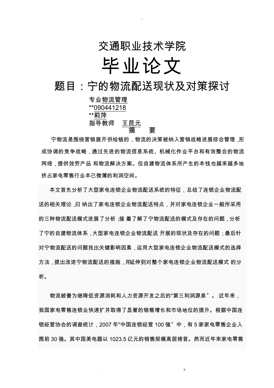 苏宁物流配送的现状及存在的问题_第1页
