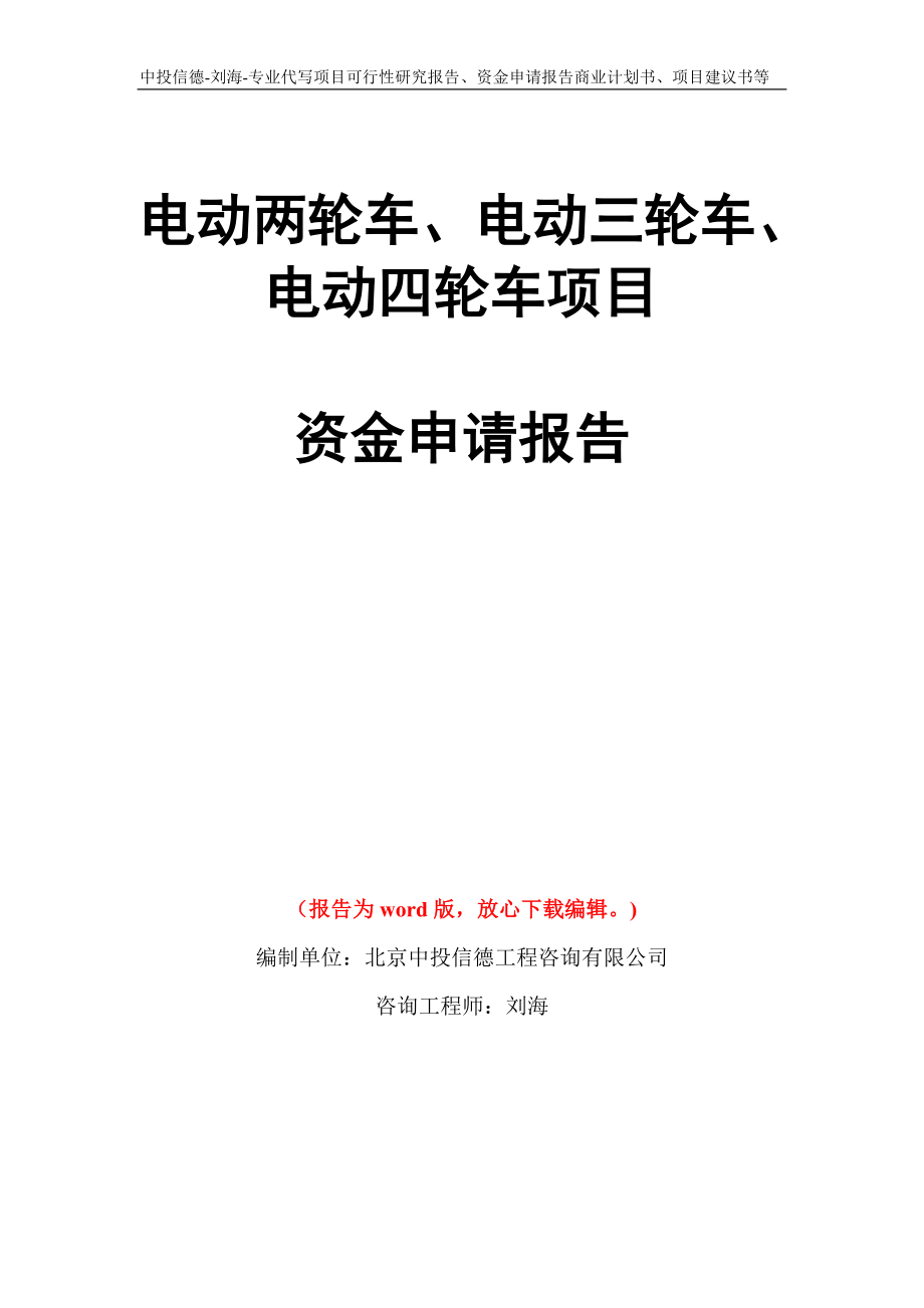 电动两轮车、电动三轮车、电动四轮车项目资金申请报告写作模板代写_第1页