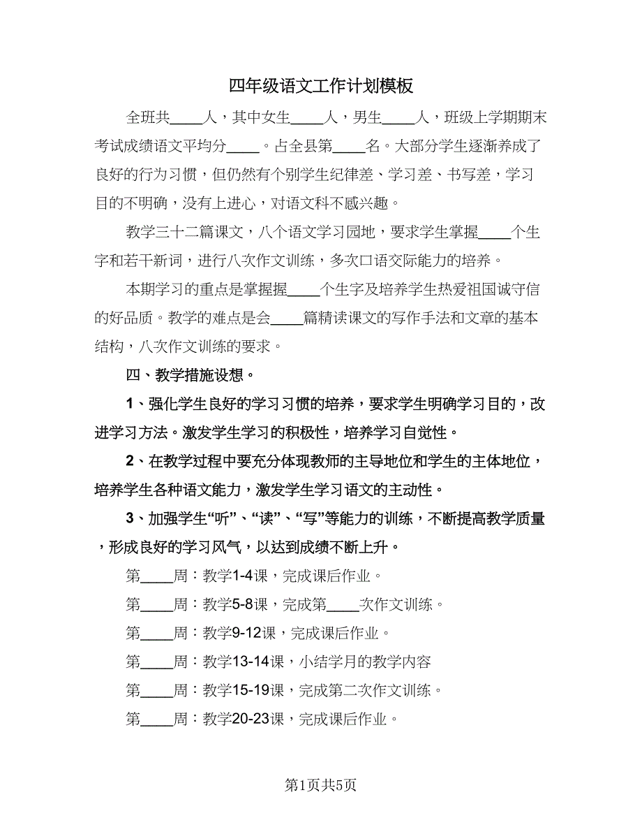 四年级语文工作计划模板（二篇）.doc_第1页