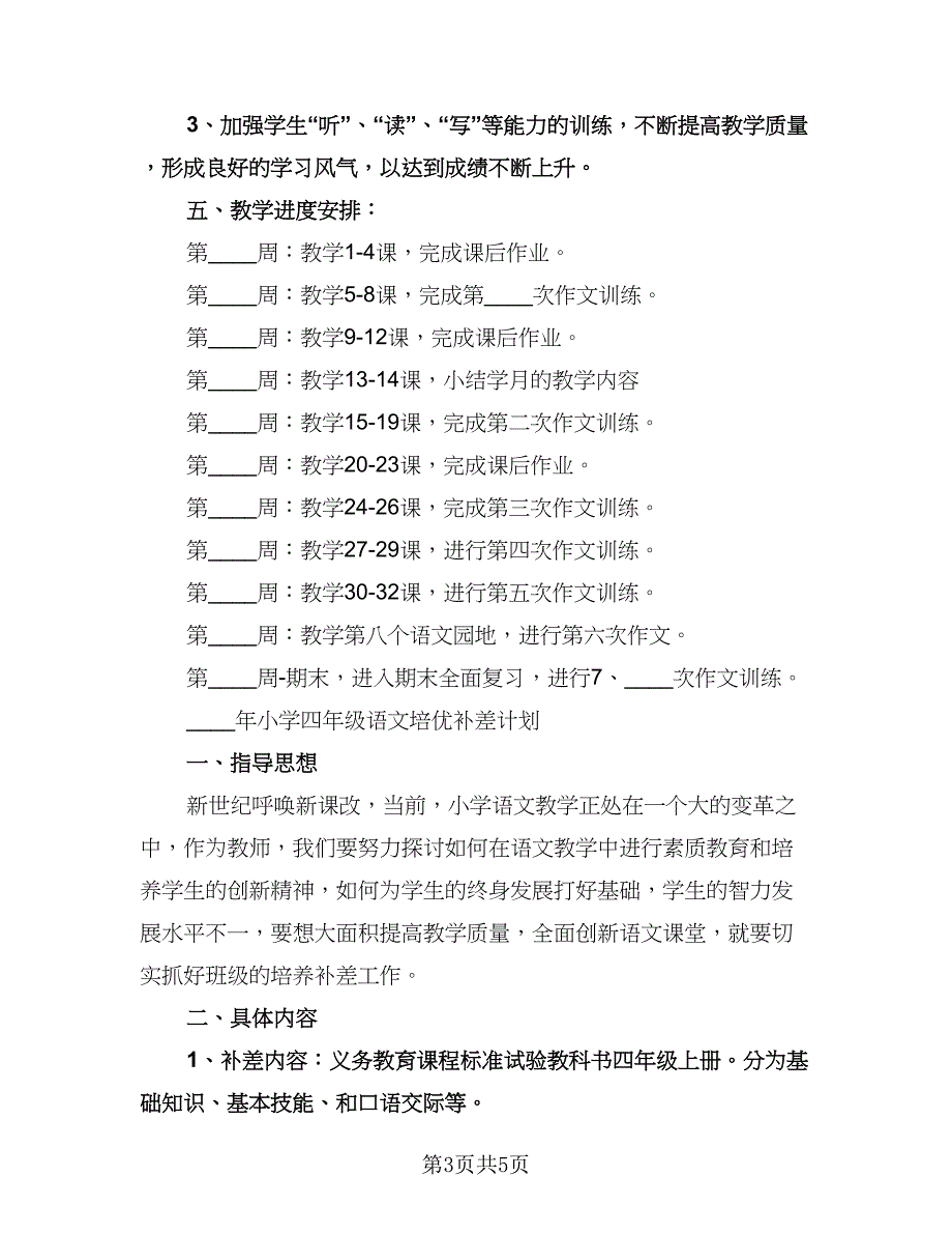 四年级语文工作计划模板（二篇）.doc_第3页