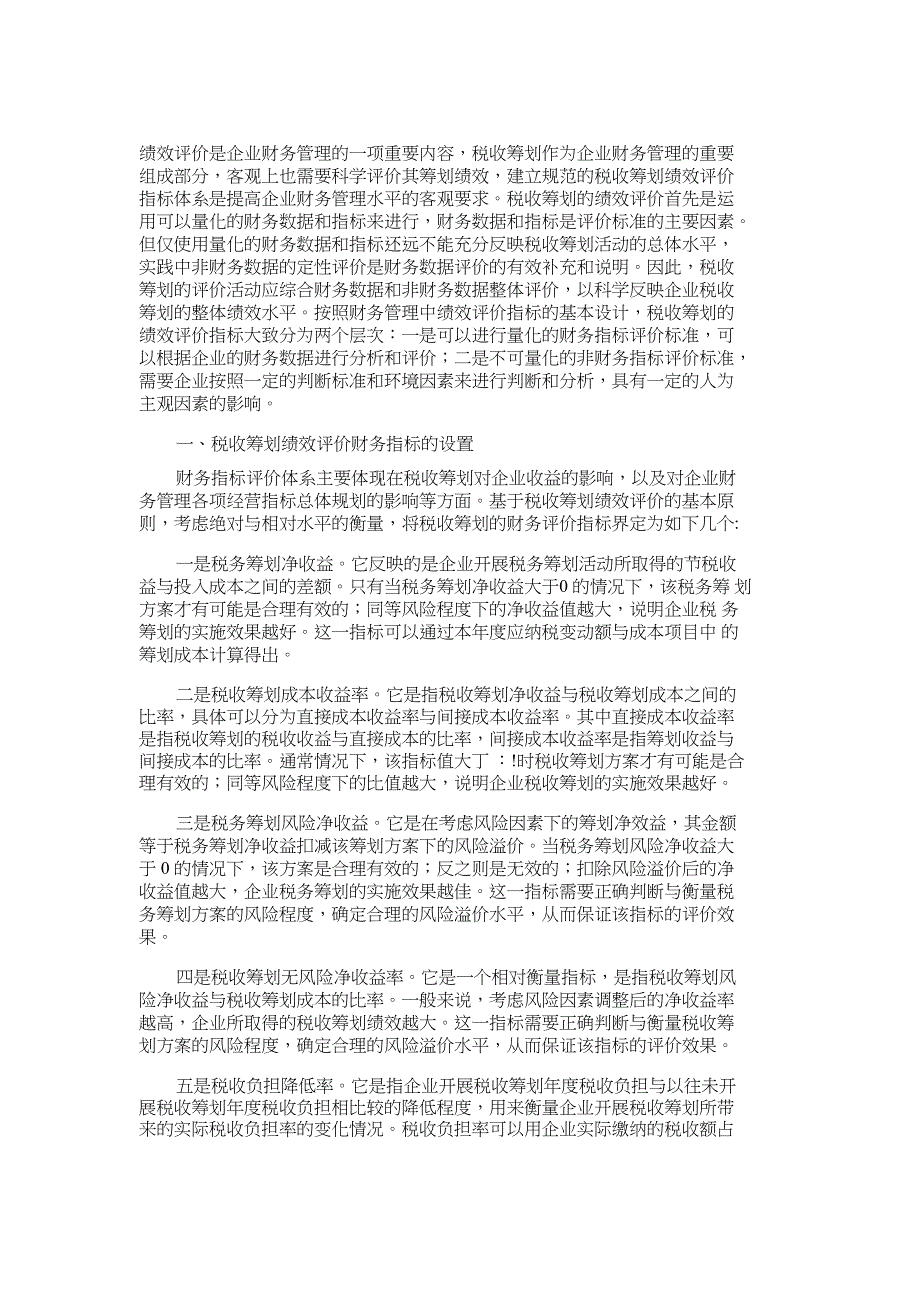 企业税收筹划的绩效评价指标体系_第1页