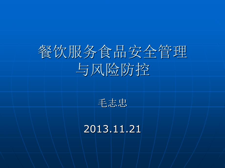 餐饮服务食品安全管理与风险防控_第1页