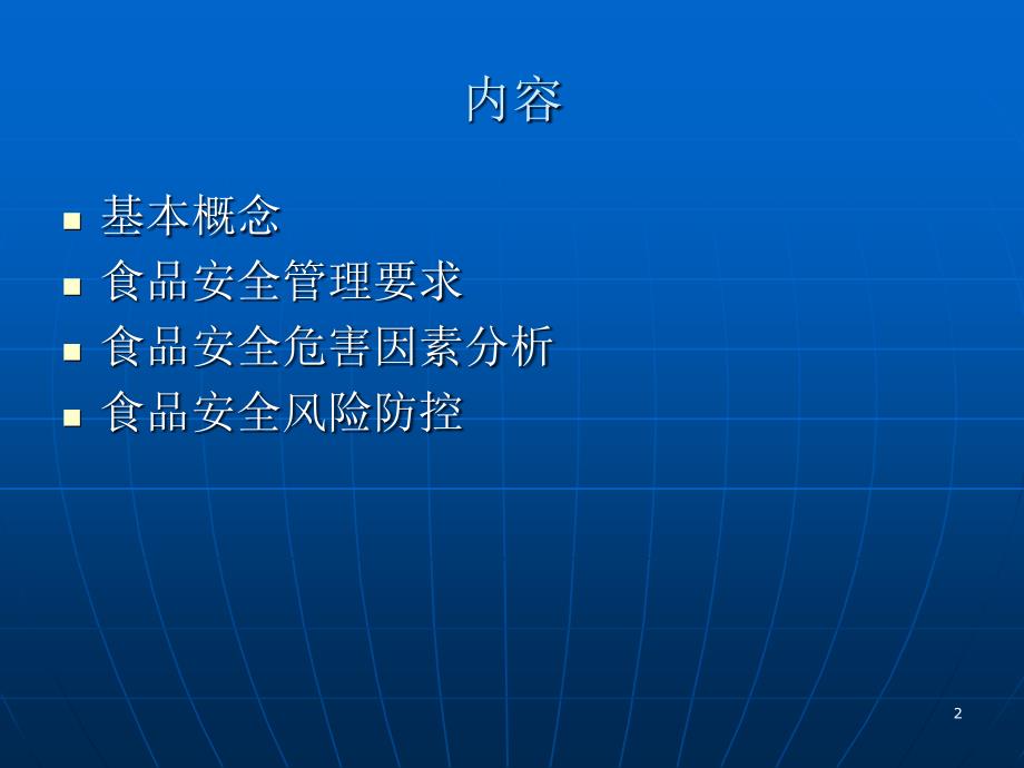 餐饮服务食品安全管理与风险防控_第2页