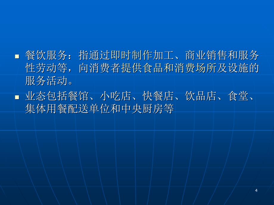 餐饮服务食品安全管理与风险防控_第4页