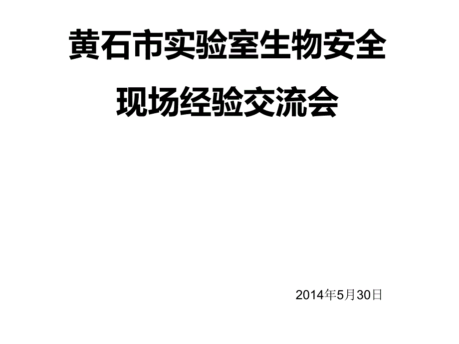 病原微生物实验室生物安全管理工作情况汇报课件_第1页