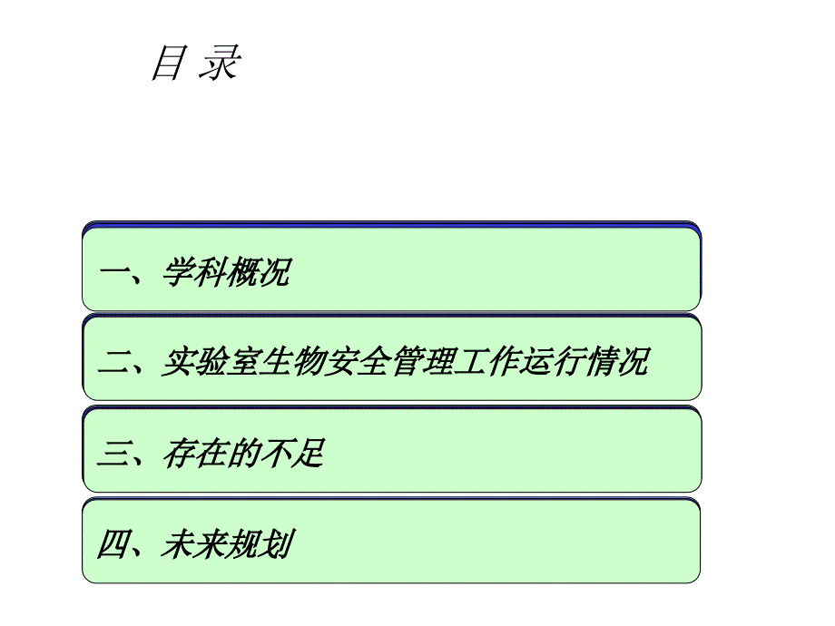 病原微生物实验室生物安全管理工作情况汇报课件_第3页