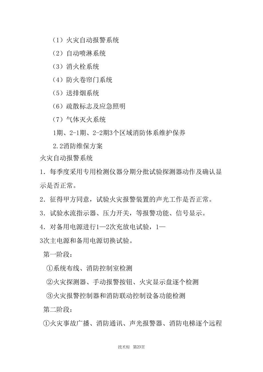 消防维保技术投标书(1)（天选打工人）.docx_第5页