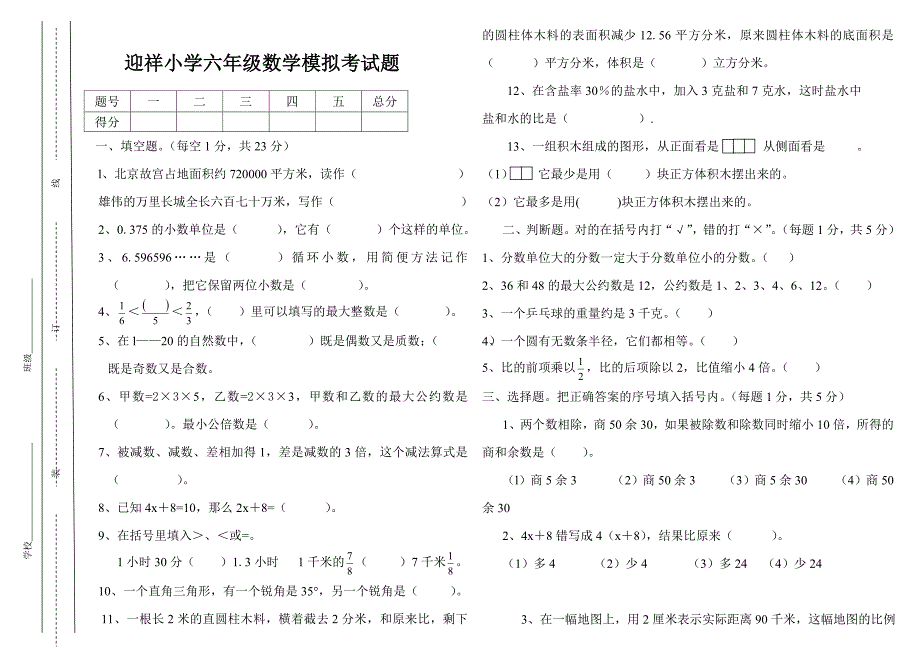 六年级数学模拟考试题.doc_第1页