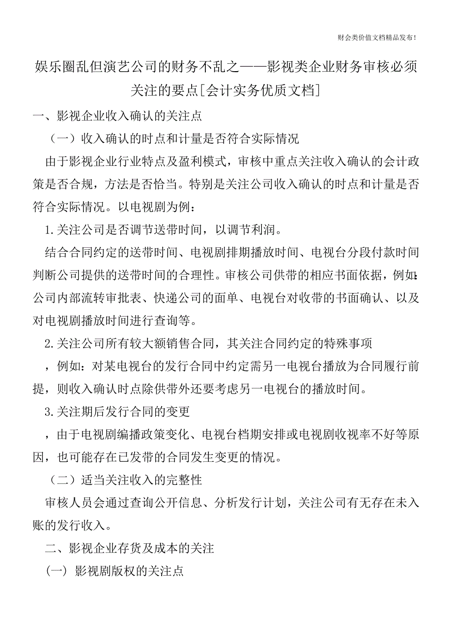 娱乐圈乱但演艺公司的财务不乱之——影视类企业财务审核必须关注的要点[会计实务优质文档].doc_第1页