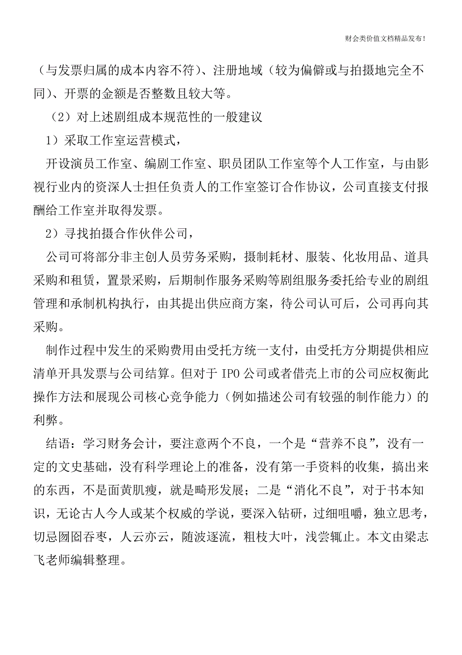 娱乐圈乱但演艺公司的财务不乱之——影视类企业财务审核必须关注的要点[会计实务优质文档].doc_第4页