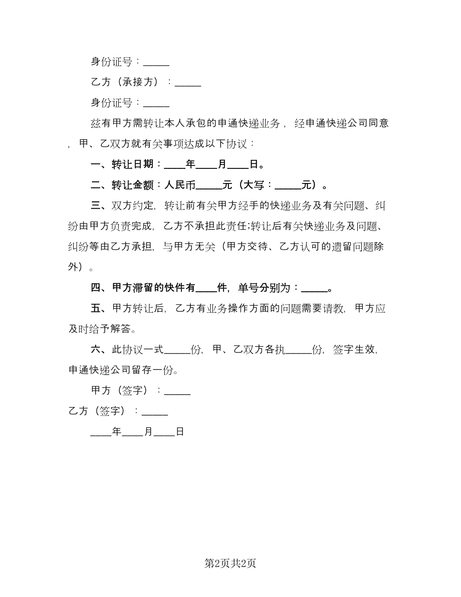 快递公司转让协议书（二篇）.doc_第2页