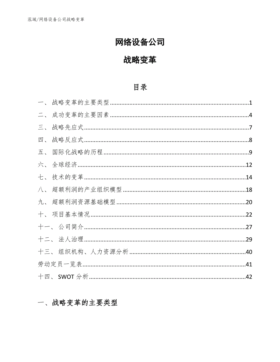 网络设备公司战略变革_第1页