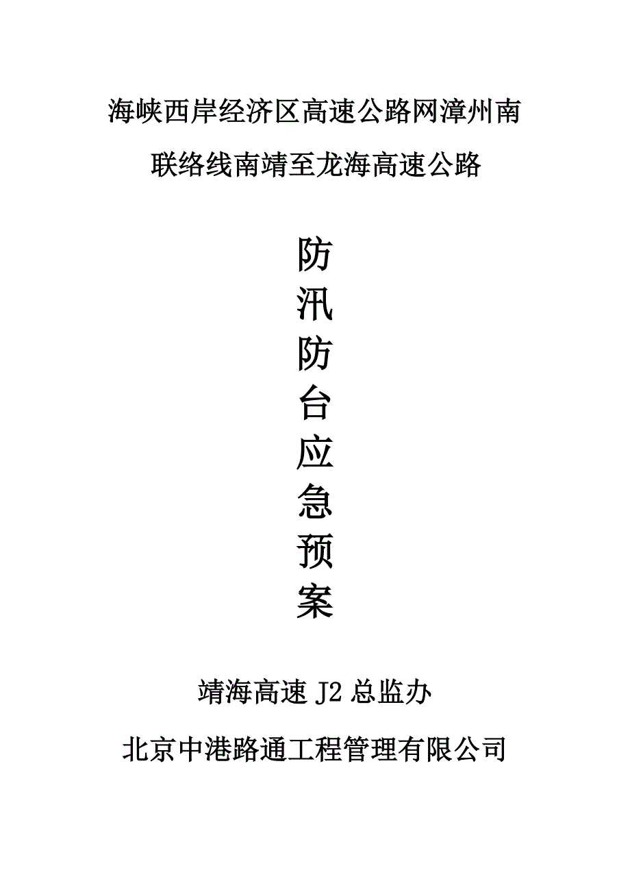 防汛防台安全预案（天选打工人）.docx_第1页