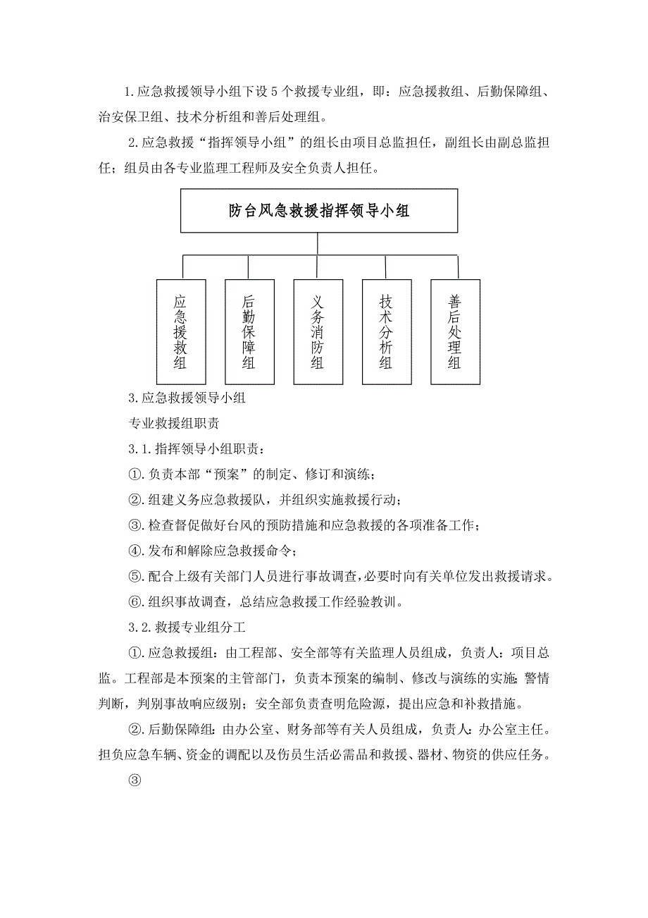 防汛防台安全预案（天选打工人）.docx_第3页