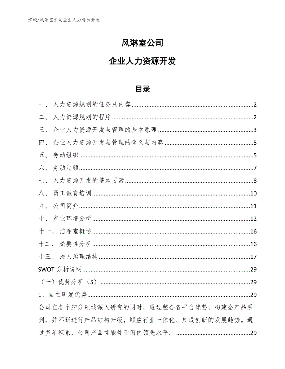 风淋室公司企业人力资源开发【参考】_第1页