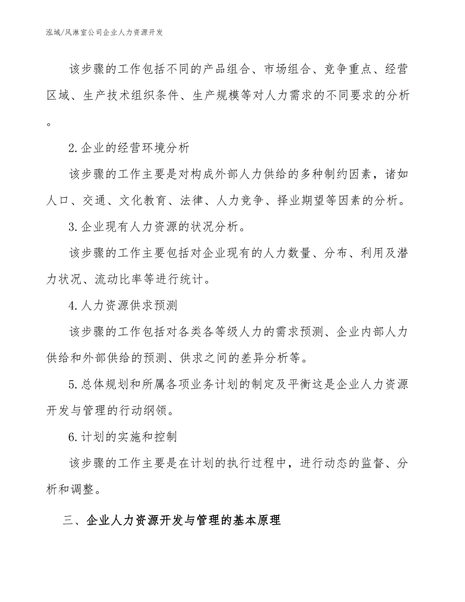 风淋室公司企业人力资源开发【参考】_第3页