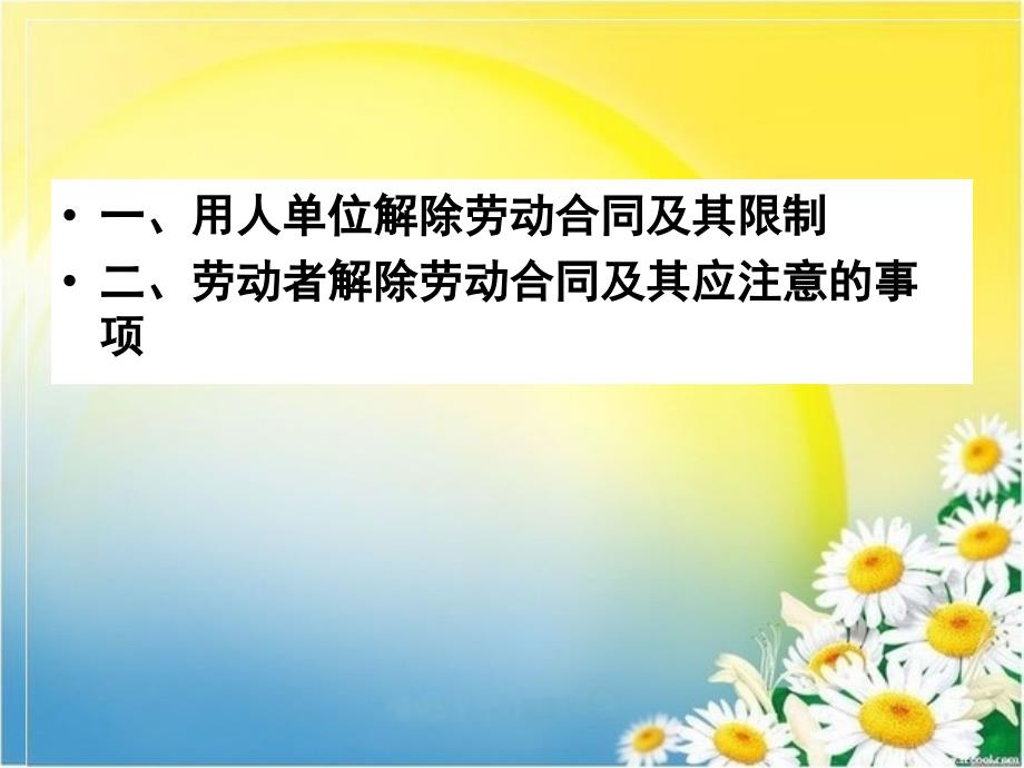 第六章劳动合同法第四节劳动合同的解除一_第3页