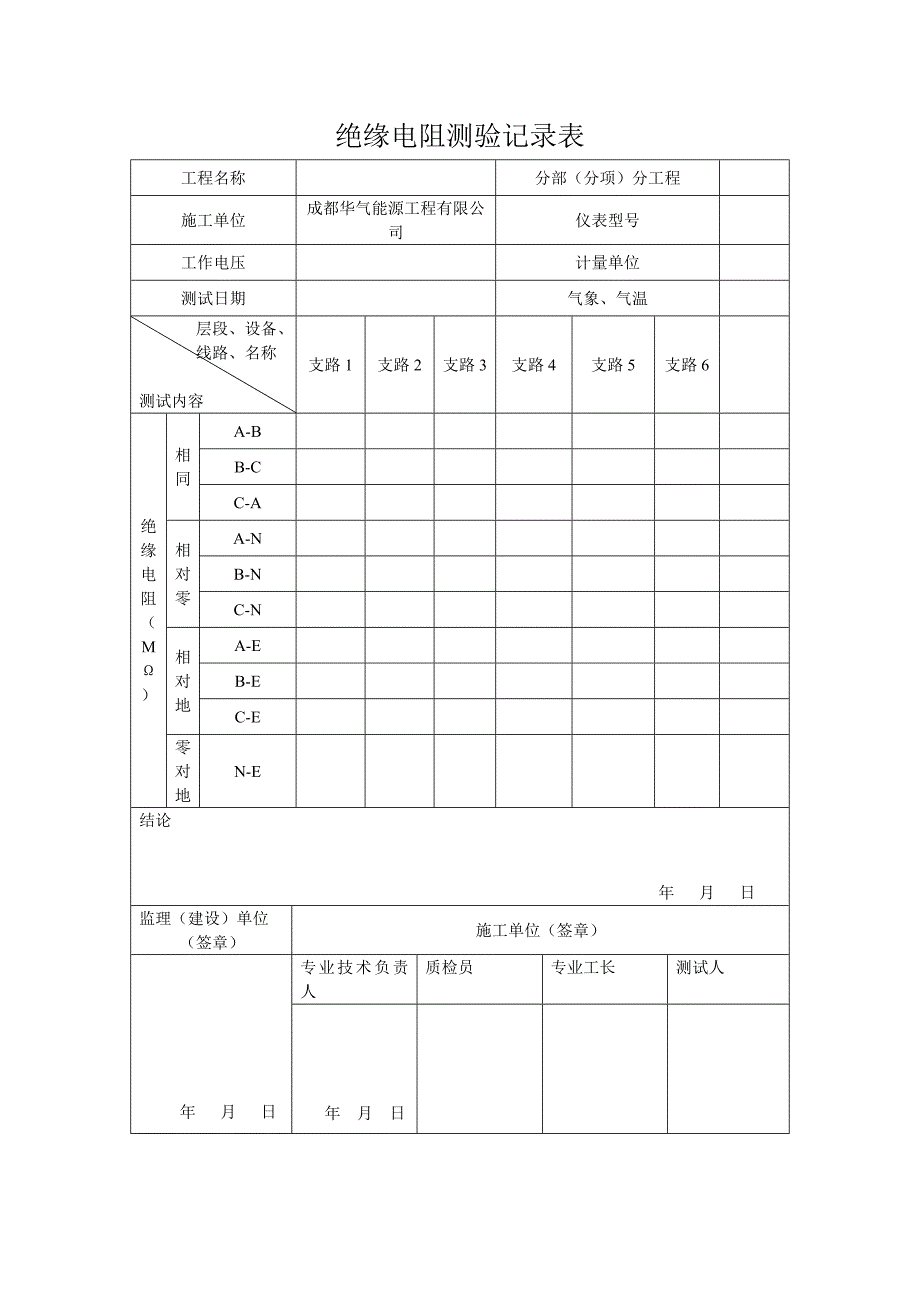 绝缘电阻测验记录表_第2页