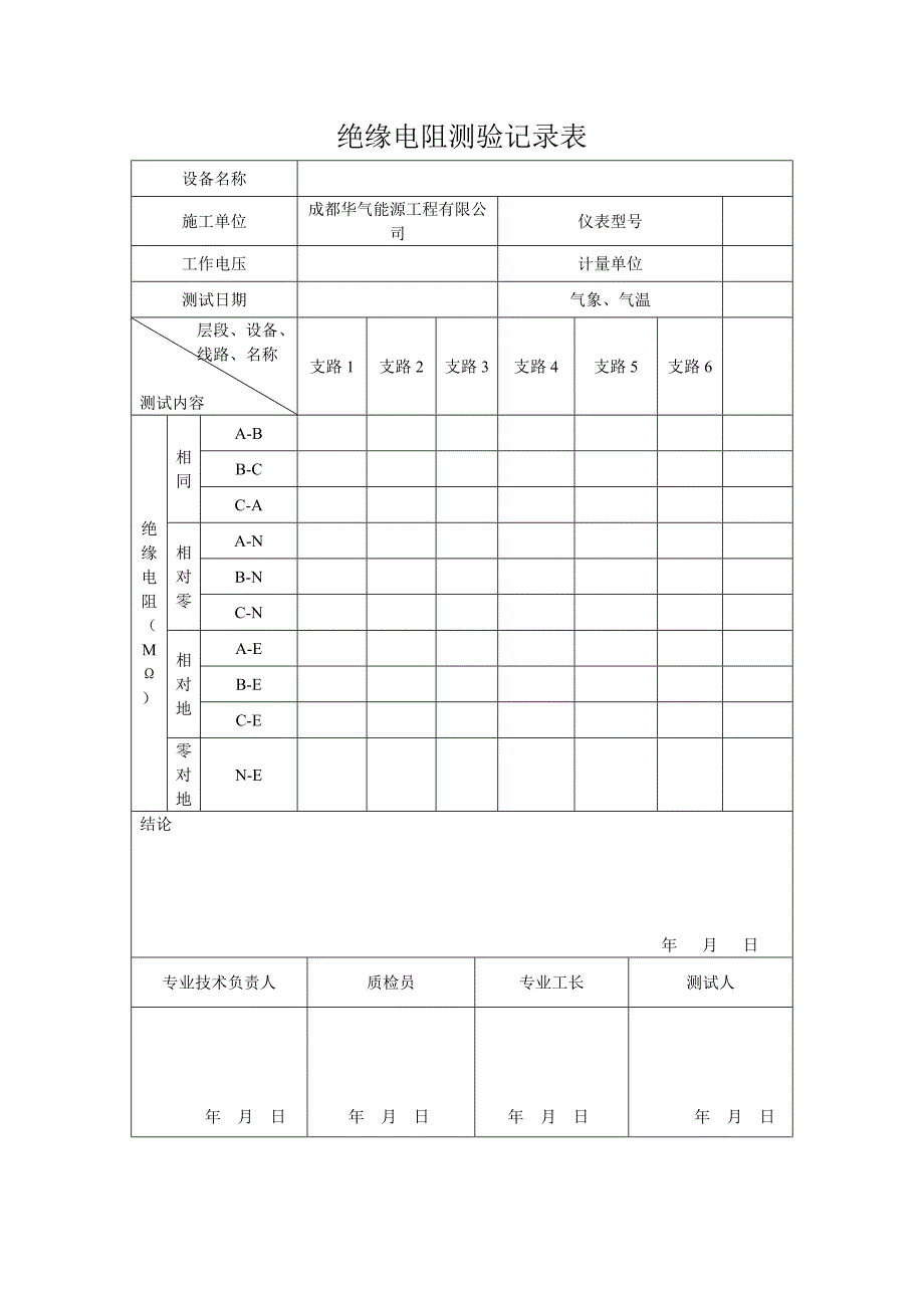 绝缘电阻测验记录表_第3页