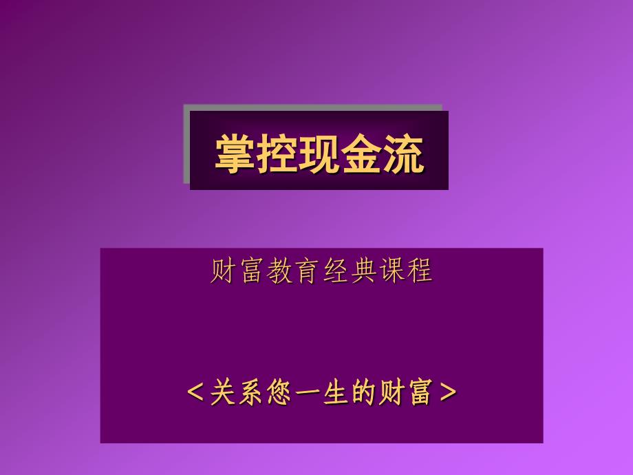 掌控现金流游戏介绍ppt课件_第2页