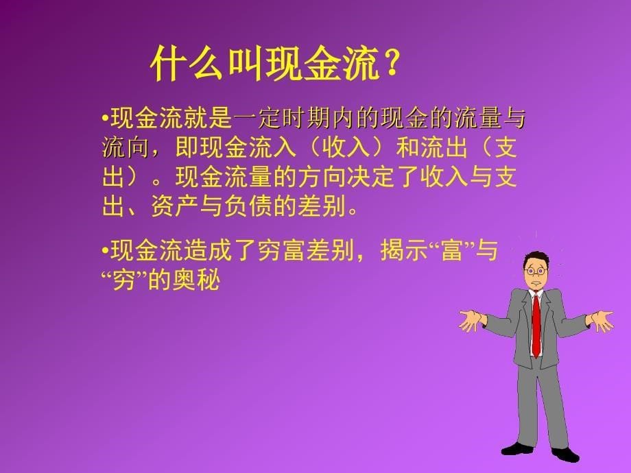 掌控现金流游戏介绍ppt课件_第5页