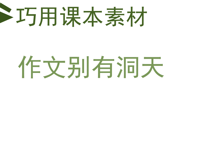 高三语文作文写作指导---巧用课本素材课件_第1页