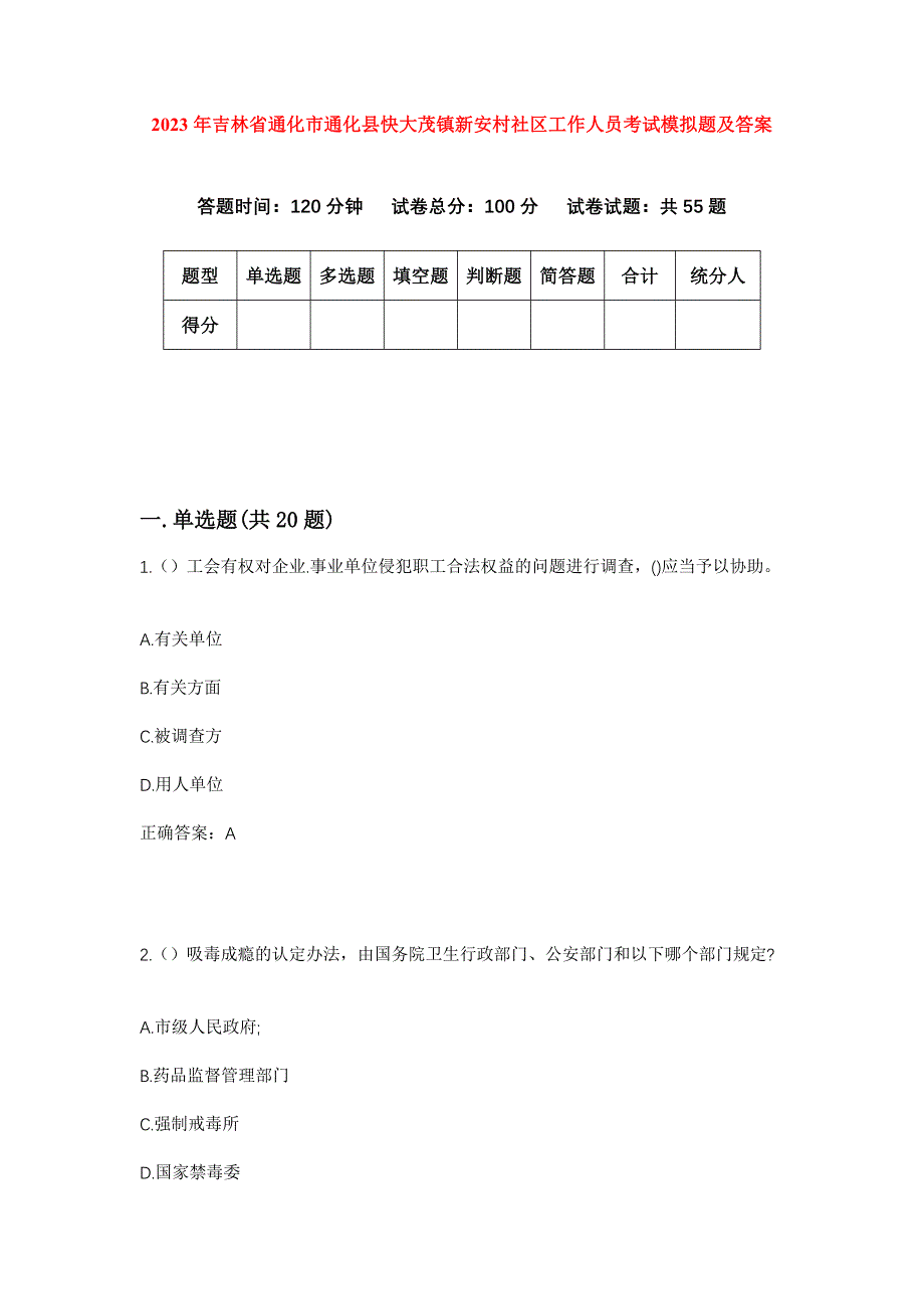 2023年吉林省通化市通化县快大茂镇新安村社区工作人员考试模拟题及答案_第1页