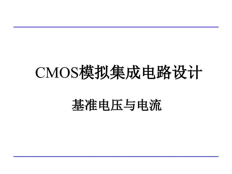 CMS模拟集成电路设计基准_第1页