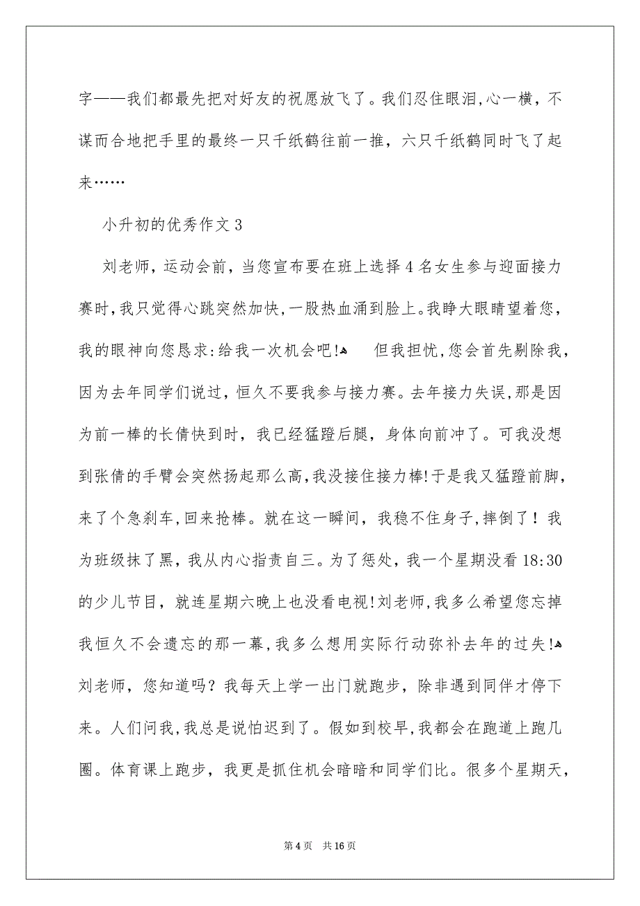 小升初的优秀作文通用11篇_第4页