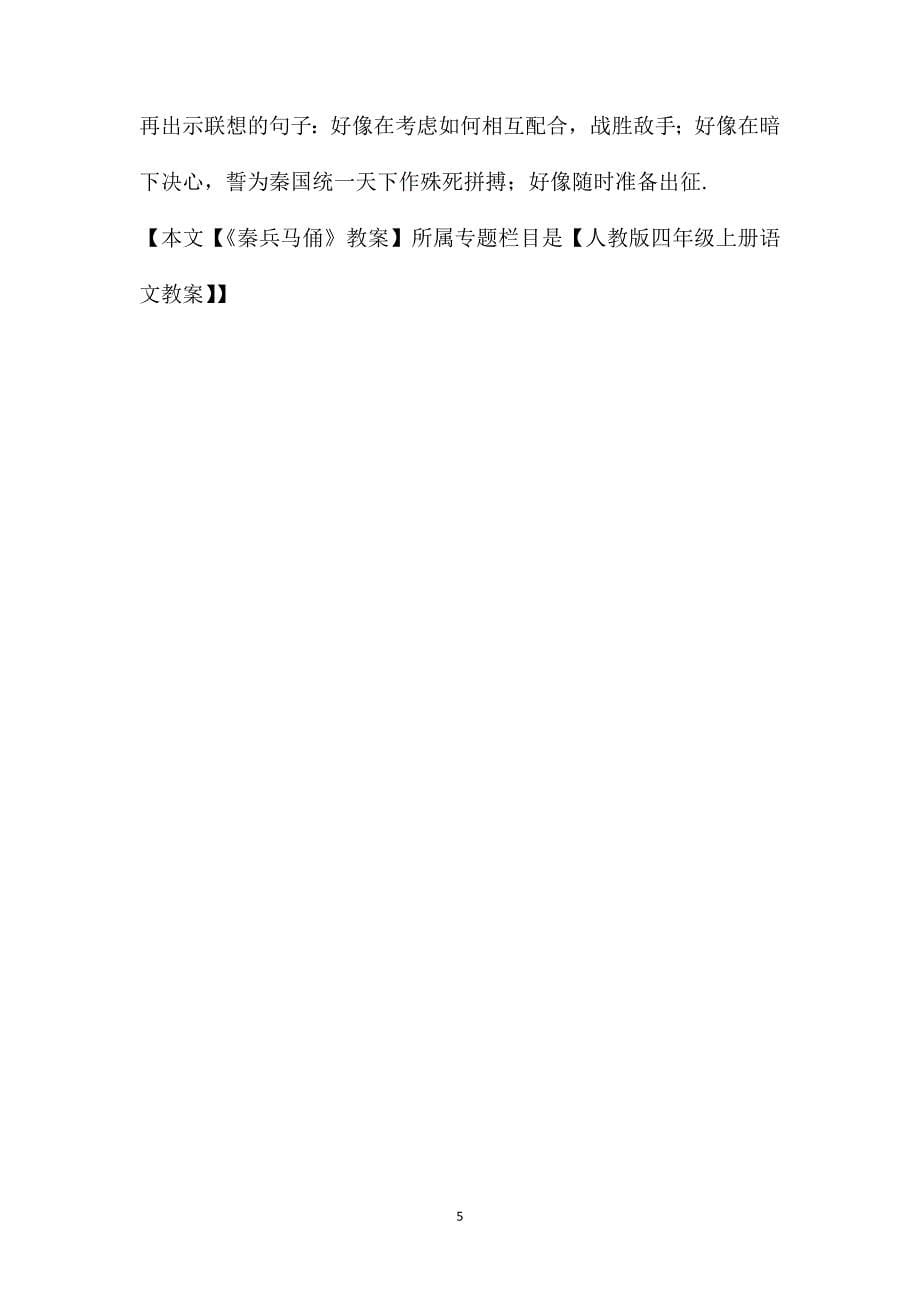 本文【《秦兵马俑》教案】所属专题栏目是【人教版四年级上册语文教案】_第5页