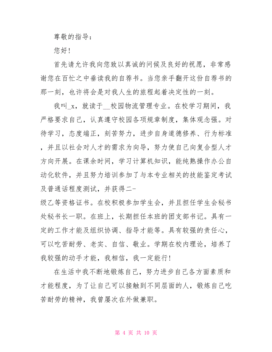 2022物流管理专业求职自荐信_第4页