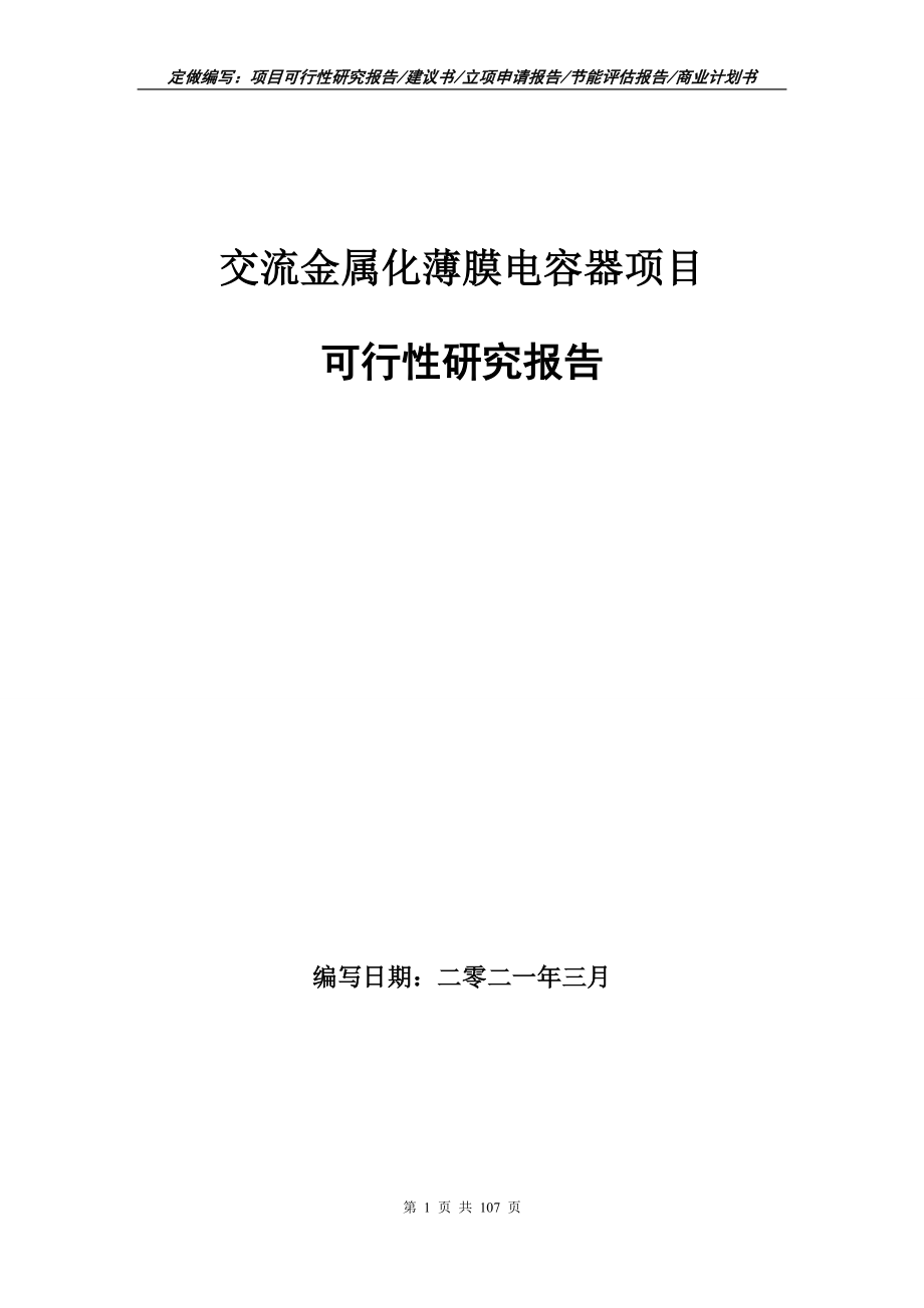 交流金属化薄膜电容器项目可行性研究报告写作范本_第1页