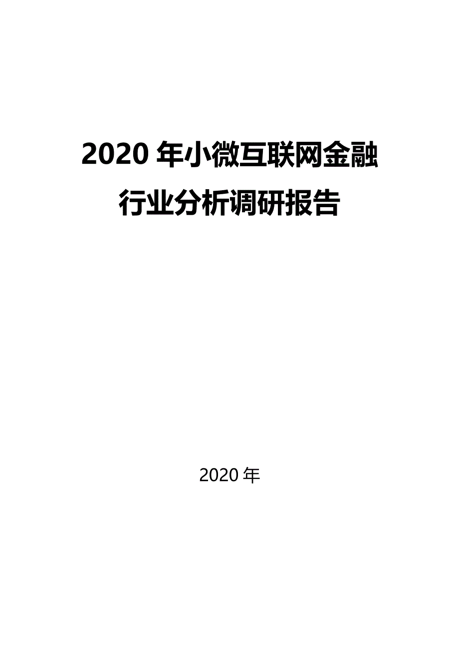 2020小微互联网金融行业前景分析调研报告_第1页