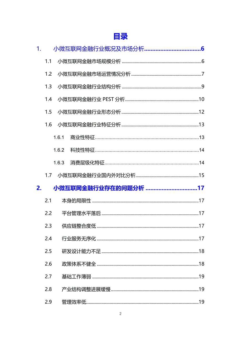 2020小微互联网金融行业前景分析调研报告_第2页