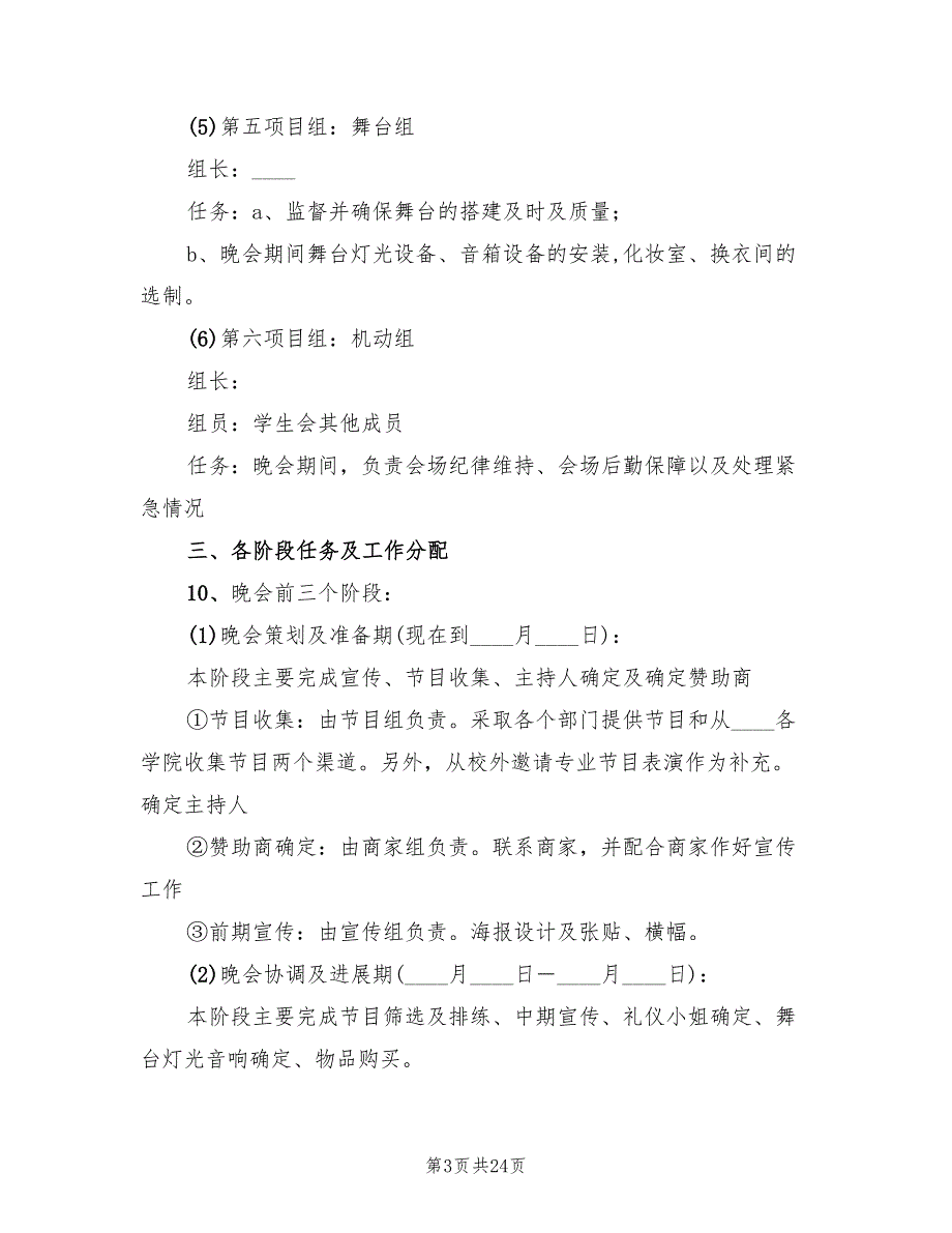 2022年大学文娱晚会策划方案_第3页