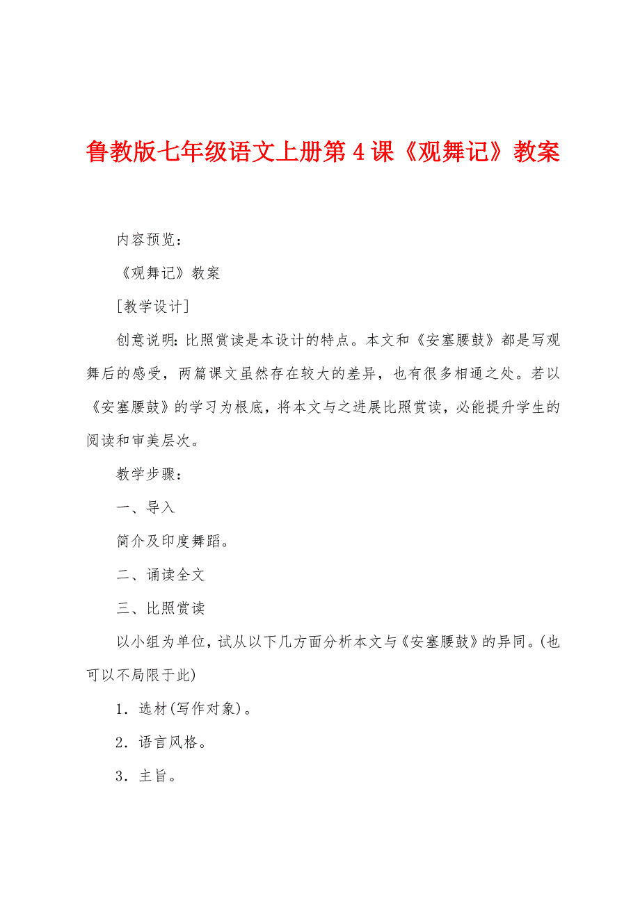 鲁教版七年级语文上册第4课《观舞记》教案.docx_第1页