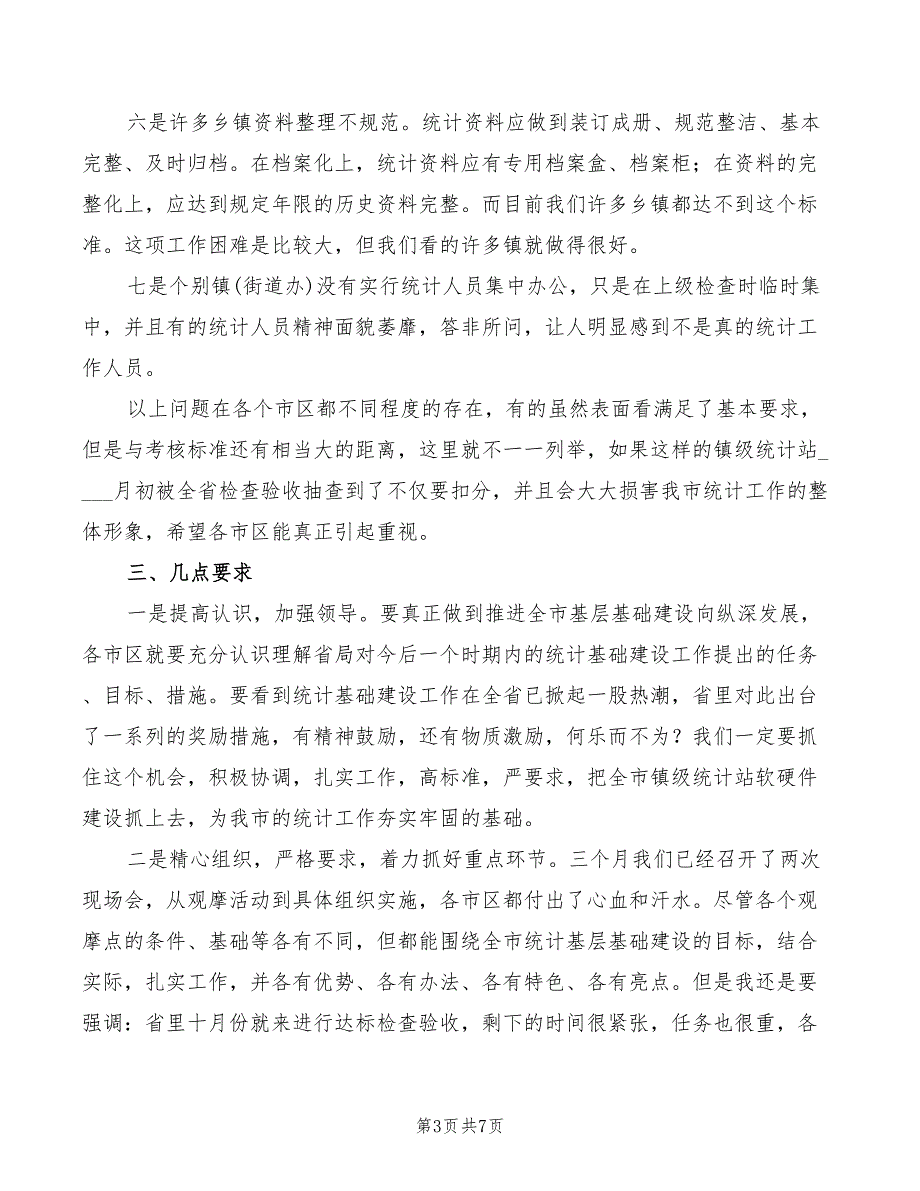 2022年统计局长在基层基础建设会讲话模板_第3页