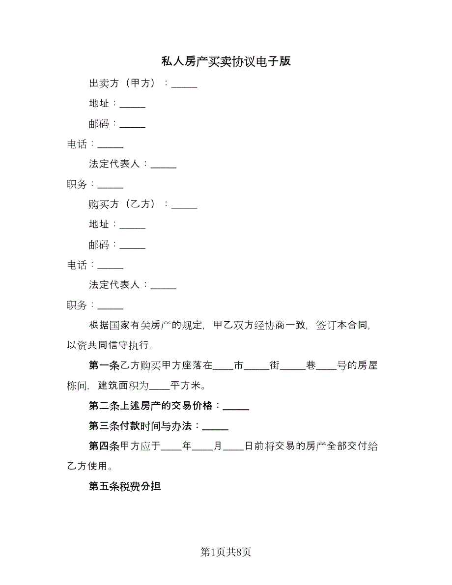 私人房产买卖协议电子版（四篇）.doc_第1页