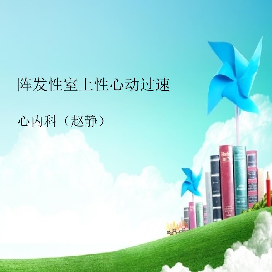 阵发性室上性心动过速课件.ppt_第1页