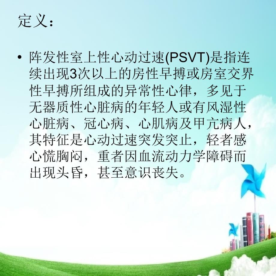 阵发性室上性心动过速课件.ppt_第2页