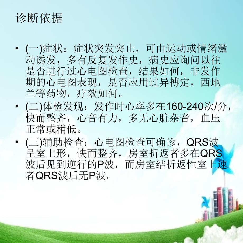 阵发性室上性心动过速课件.ppt_第3页